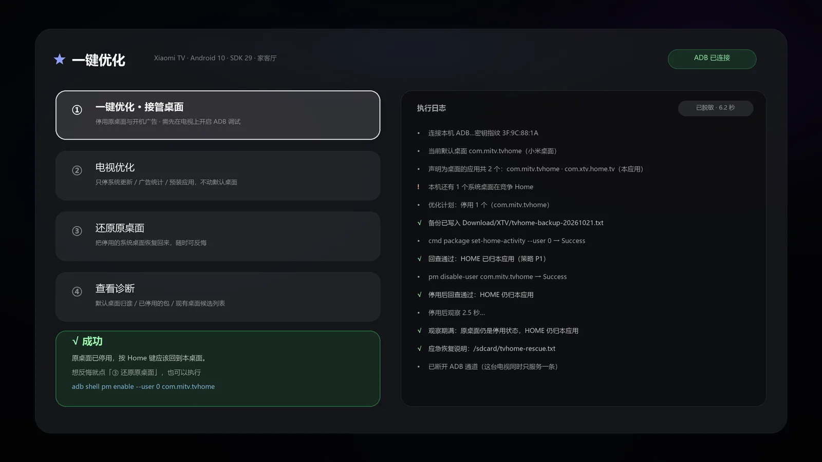 一键优化页面：左侧四个动作，右侧实时日志